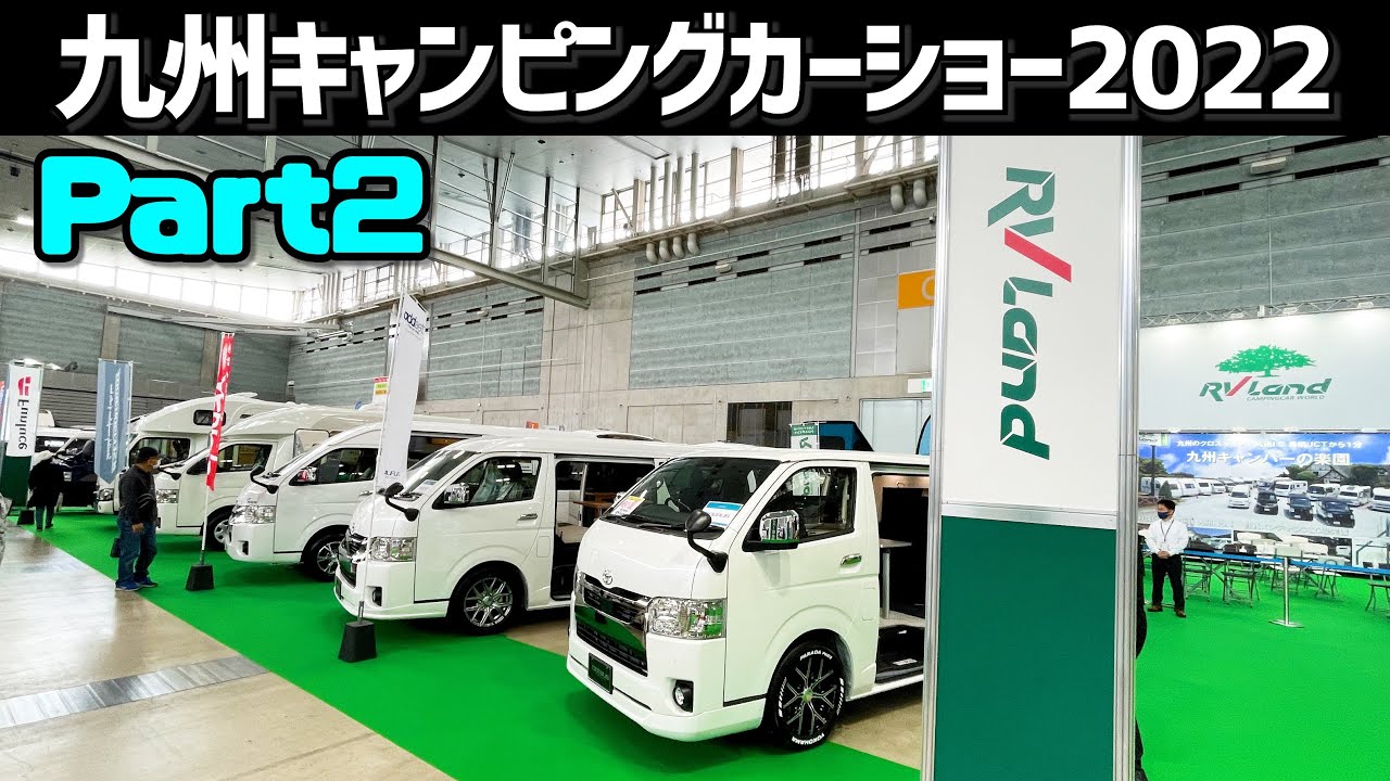 九州キャンピングカーショー2022｜RVランドさんのブース