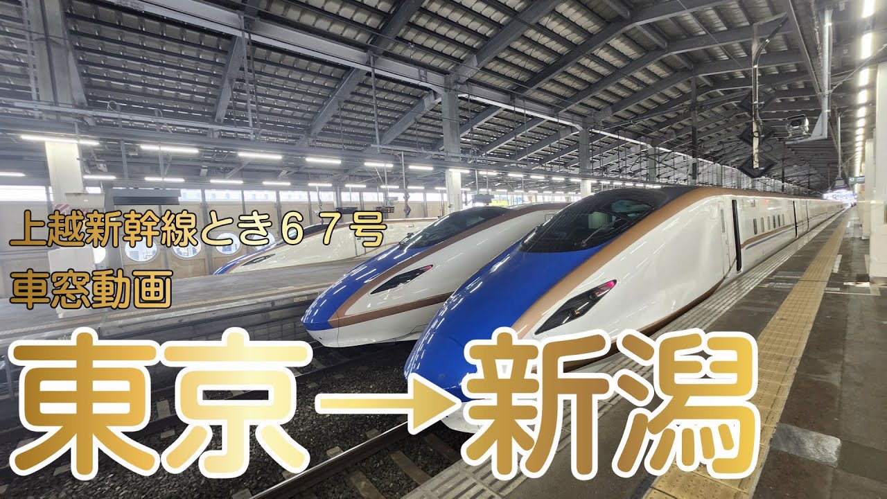 【新幹線車窓動画】ＪＲ東日本Ｅ７系上越新幹線とき６７号新潟行き全区間(東京→新潟)