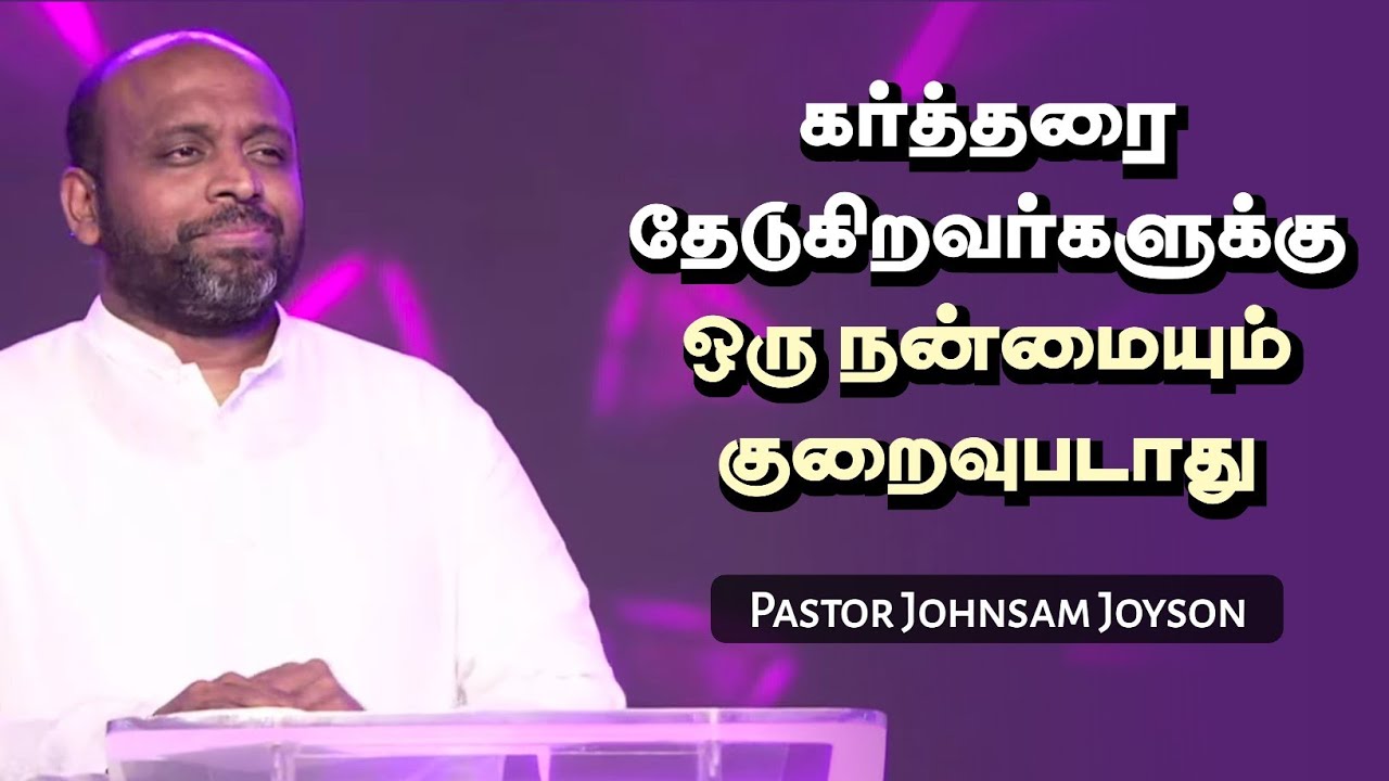 ஒரு நன்மையும் குறைவுபடாது | Pastor Johnsam Joyson | Tamil Christian Message | Not I But Christ