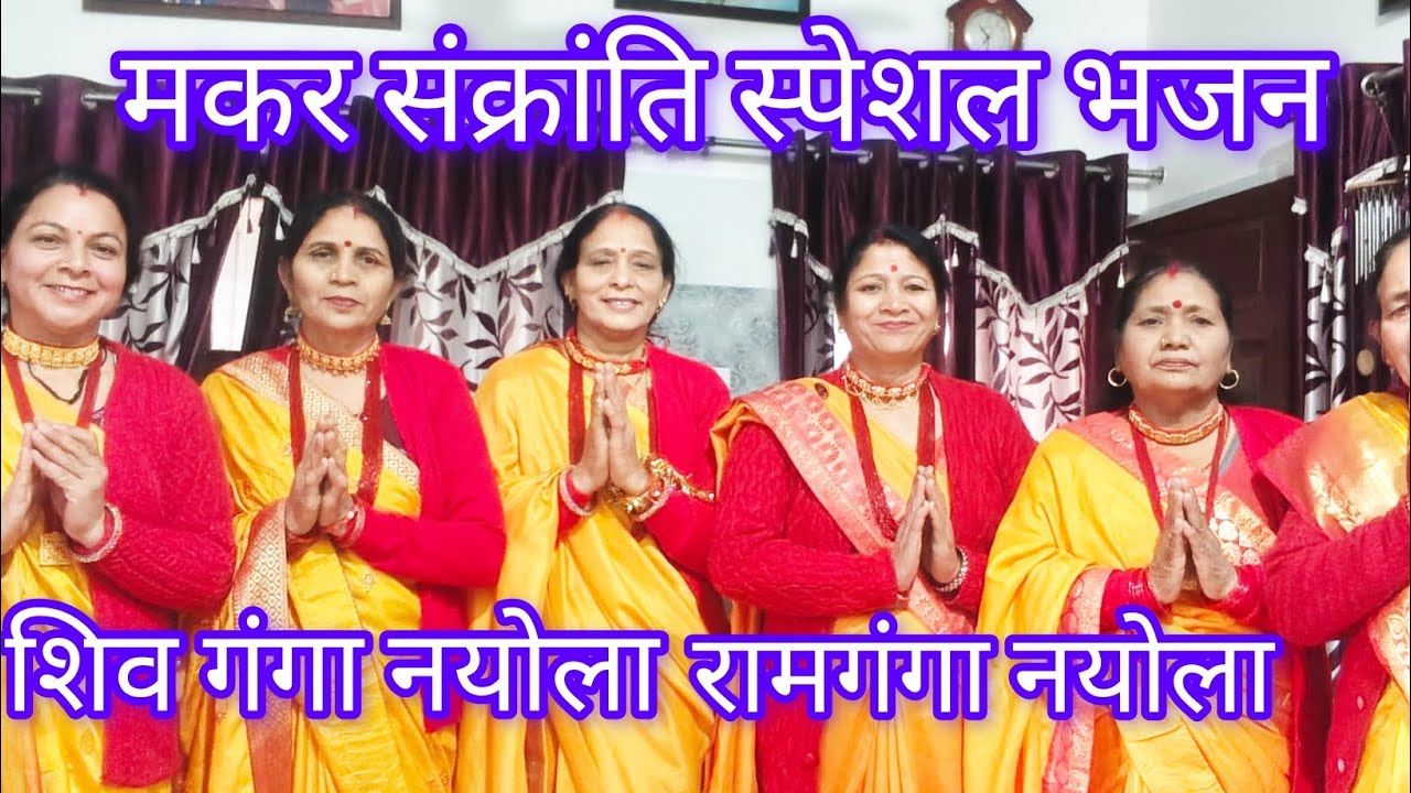 🙏मकर संक्रांति स्पेशल गढ़वाली भजन 🌹🙏 शिवगंगा नयोला देवतौं रामगंगा नयोला 🙏 #viral #trending #bhajan