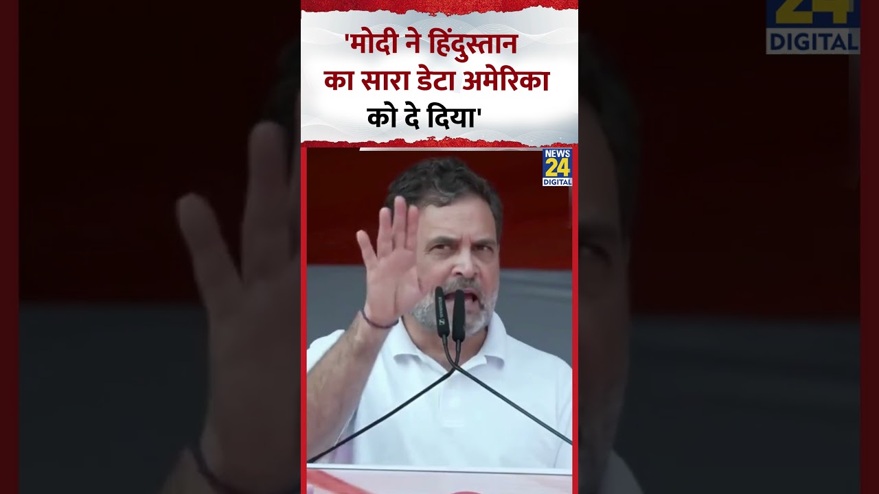 Rahul Gandhi का Modi पर हमला-'मोदी ने हिंदुस्तान का सारा डेटा America को दे दिया'