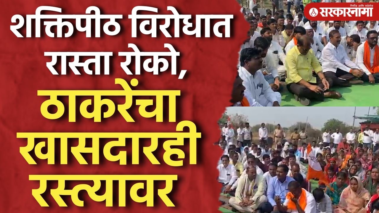 Shaktipeeth Mahamarg विरोध, नागरीकांसोबत ठाकरेंचा खासदार रस्त्यावर Sanjay Jadhav, Parbhani