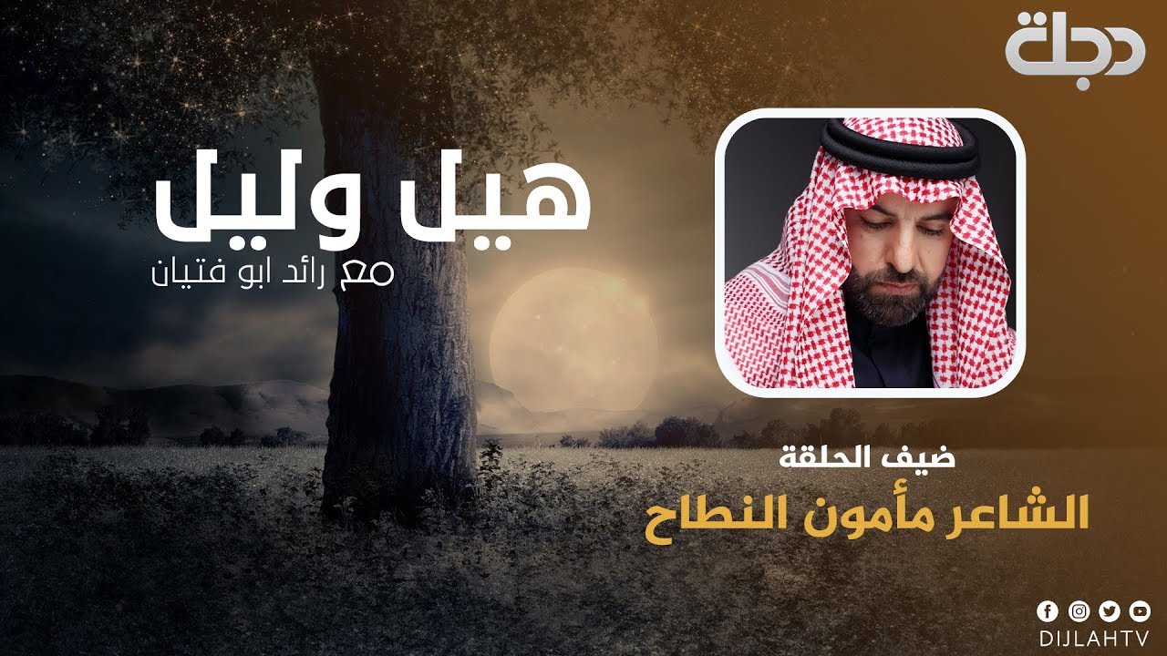 الشاعر مأمون النطاح ضيف رائد ابو فتيان في برنامج هيل وليل 2