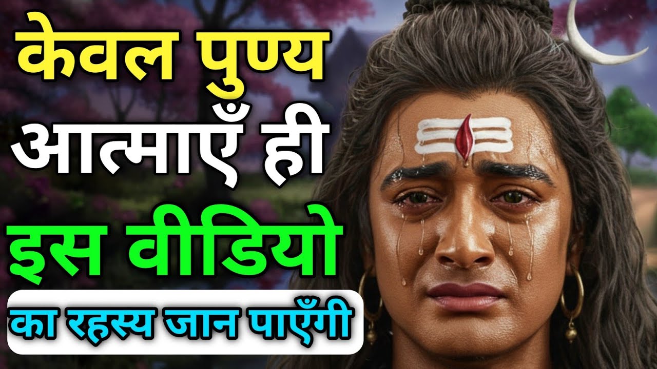 🌸999🔱 महादेव का दिव्य संदेश आज | सुनते ही जीवन बदल जाएगा 🔱🌸 #Mahadev #Bholenath #ShivMessage