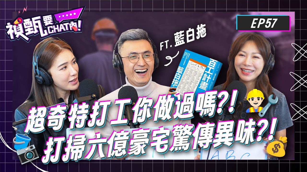 打掃6億豪宅空氣驚傳異味？！當臨演意外跟偶像對到戲！！超獵奇打工你做過幾個？！Ft.百工計畫作家 藍白拖 | 禎甄要chat內 | Podcast EP57 | 小禎 佩甄 工作 職場 上班族