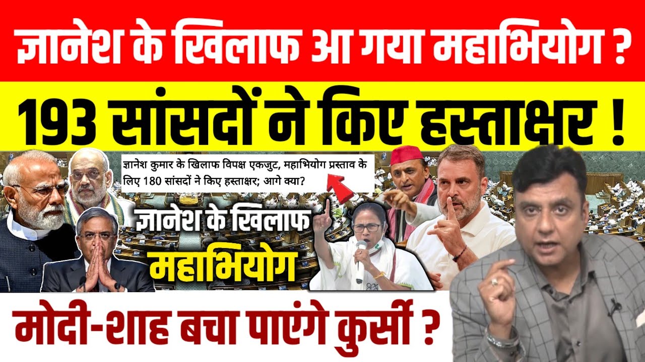 Gyanesh Kumar के खिलाफ महाभियोग लाने के लिए एकजुट हुए 193 सांसद, किए हस्ताक्षर, फंस गए Modi-Shah?