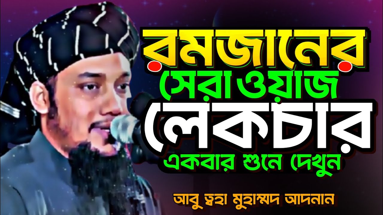 রমজানের সেরা ওয়াজ | আবু ত্বহা মুহাম্মদ আদনান | abu toha adnan | Ramadna waz 2026 | নতুন ওয়াজ ২০২৬