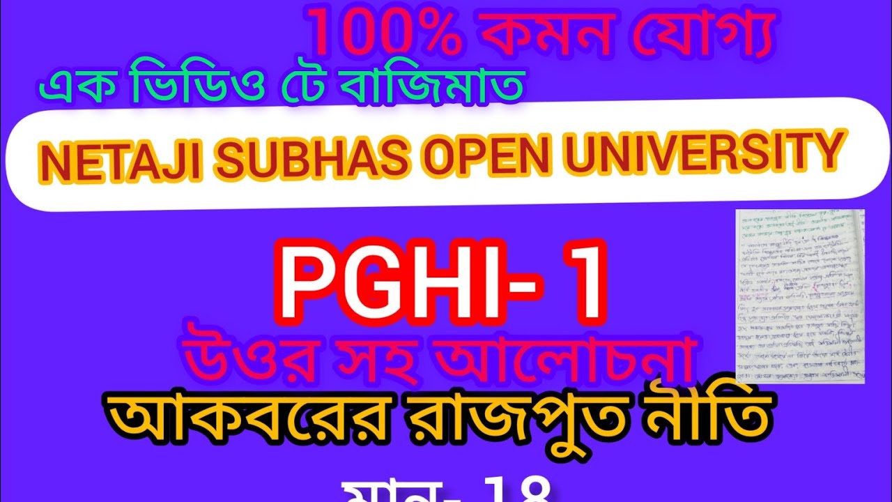 আকবরের রাজপুত নীতি #N.S.O.U.#PGHI- 1#