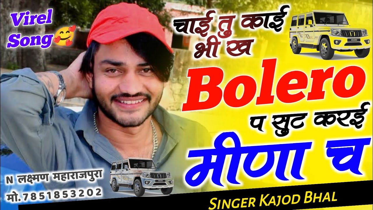 Bolero प सुट करई मीणा च | ट्रेंडिंग सोंग 2026 | Singer Kajod Bhal #kajodbhalsong 
