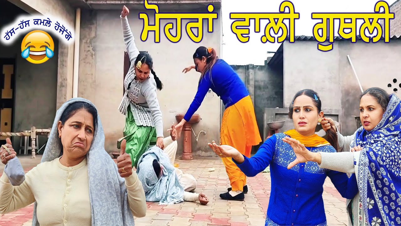 ਮੋਹਰਾਂ ਵਾਲ਼ੀ ਗੁਥਲੀ / Mohra Wali Guthli / Harmeet Jassi / new short Movie 2024 #Harmeetjassi #comedy