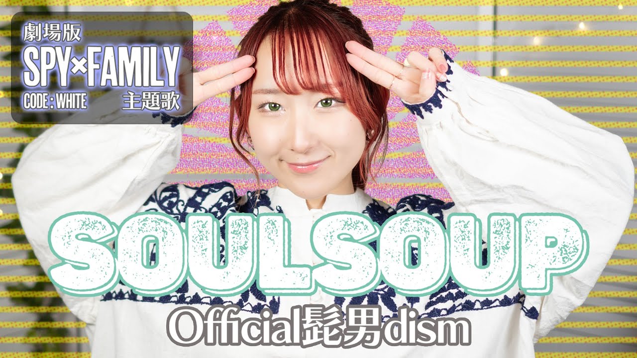 【女性が歌う】SOULSOUP / Official髭男dism『劇場版 SPY×FAMILY』歌ってみた！ (歌詞付き)