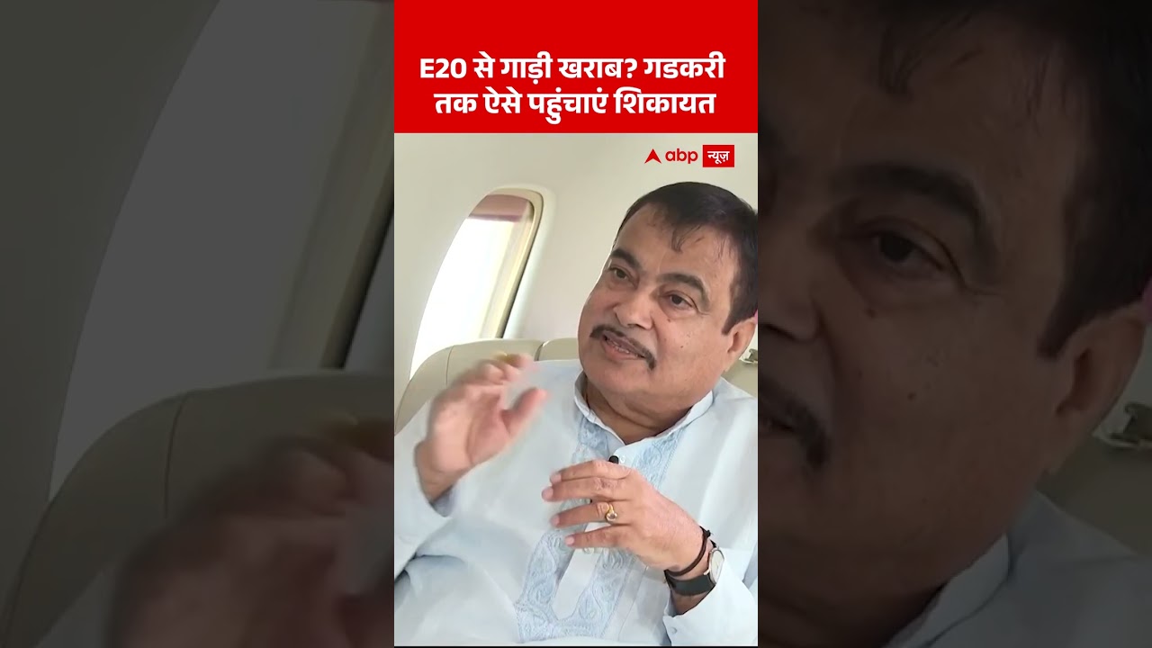 Nitin Gadkari On E20 : E20 से गाड़ी खराब गडकरी तक ऐसे पहुंचाएं शिकायत | #viral #nitingadkari #petrol