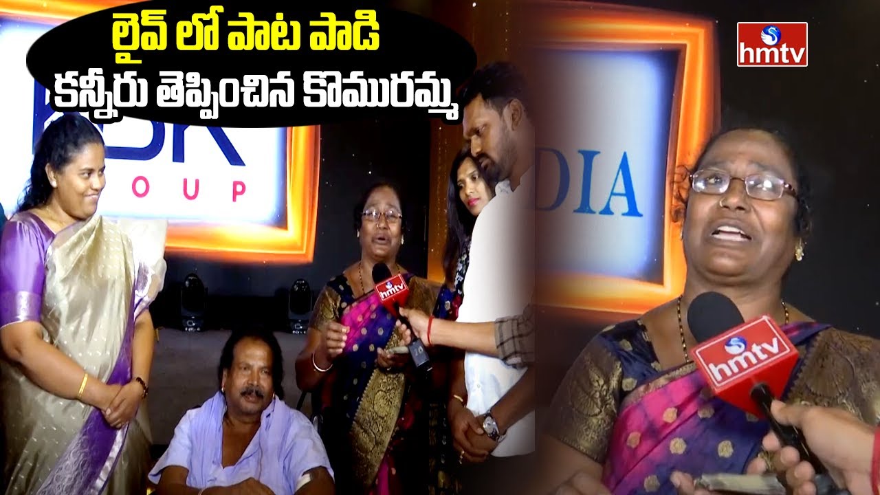 లైవ్ లో పాట పాడి కన్నీరు తెప్పించిన కొమురమ్మ | Balagam Movie Komuramma Sings Song | hmtv