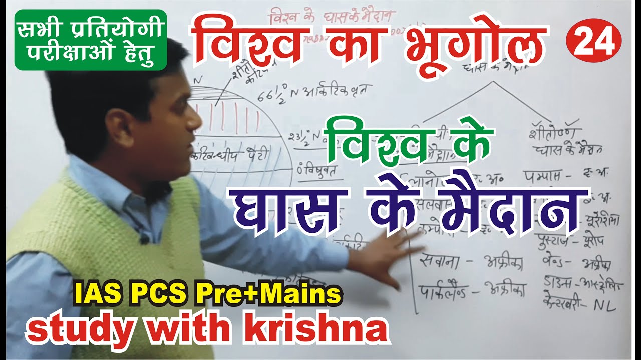 उष्णकटिबंधीय और शीतोष्ण घास के मैदान tropical and temperate grasslands, Geography by krishna Sir -24