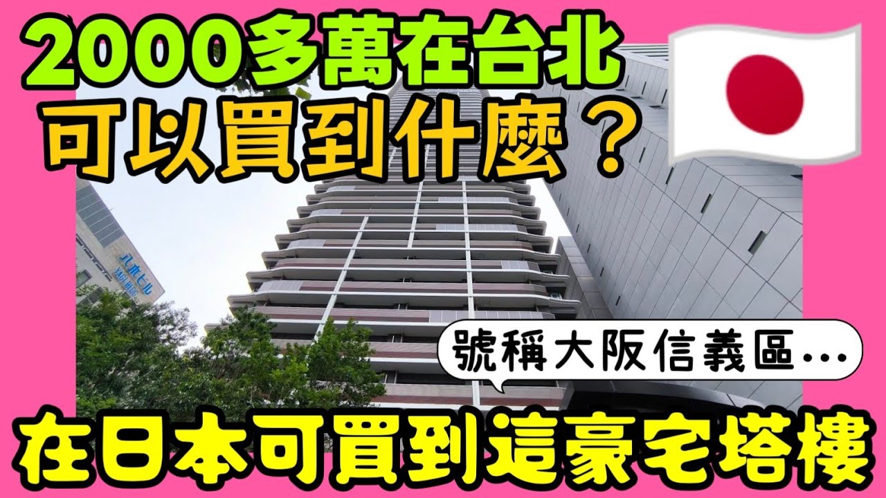 日本大阪豪華公寓開箱！2000萬台幣入住本町黃金地段，近車站全新2LDK高檔住宅 | 投資日本房產必看