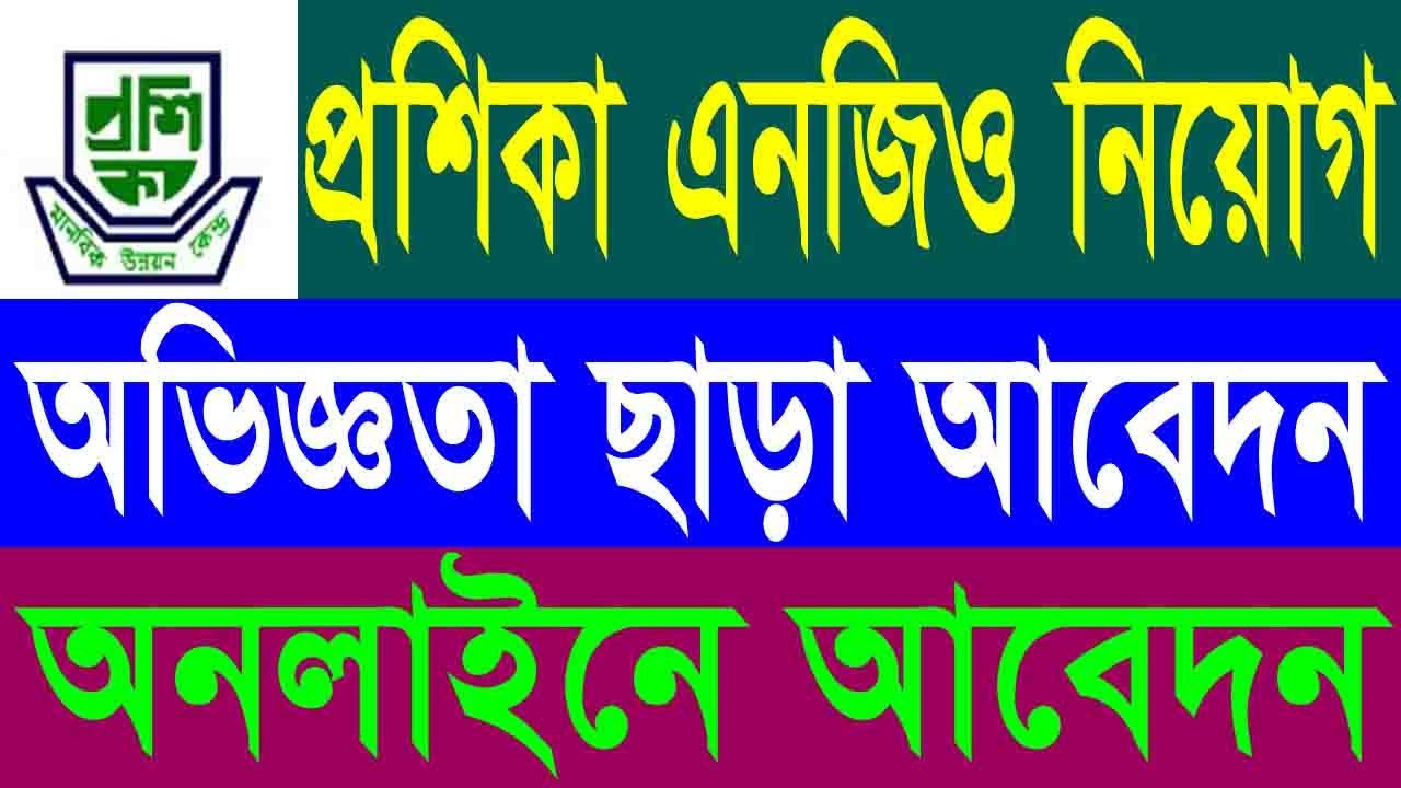 প্রশিকা এনজিও নিয়োগ ২০২৬ | অভিজ্ঞতা ছাড়া আবেদন | Proshika NGO Job Circular 2026