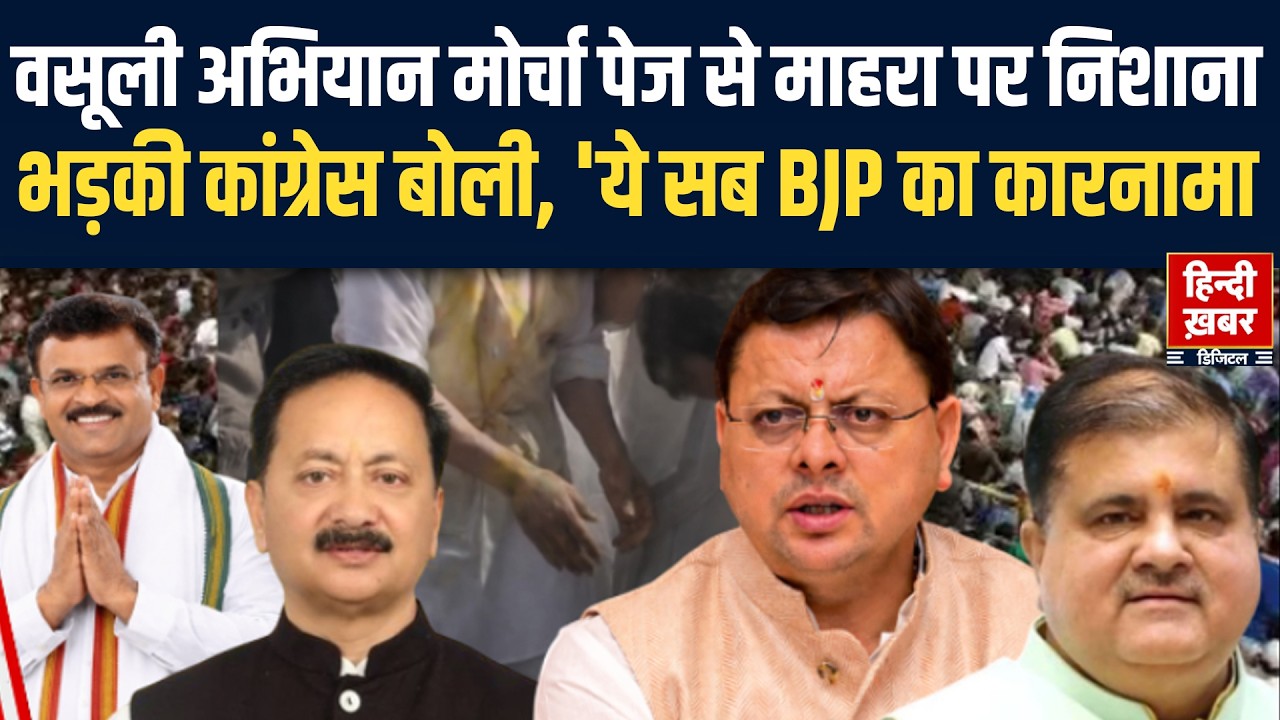 वसूली अभियान मोर्चा पेज से माहरा पर निशाना, भड़की कांग्रेस बोली, 'ये सब BJP का कारनामा | Uttarakhand