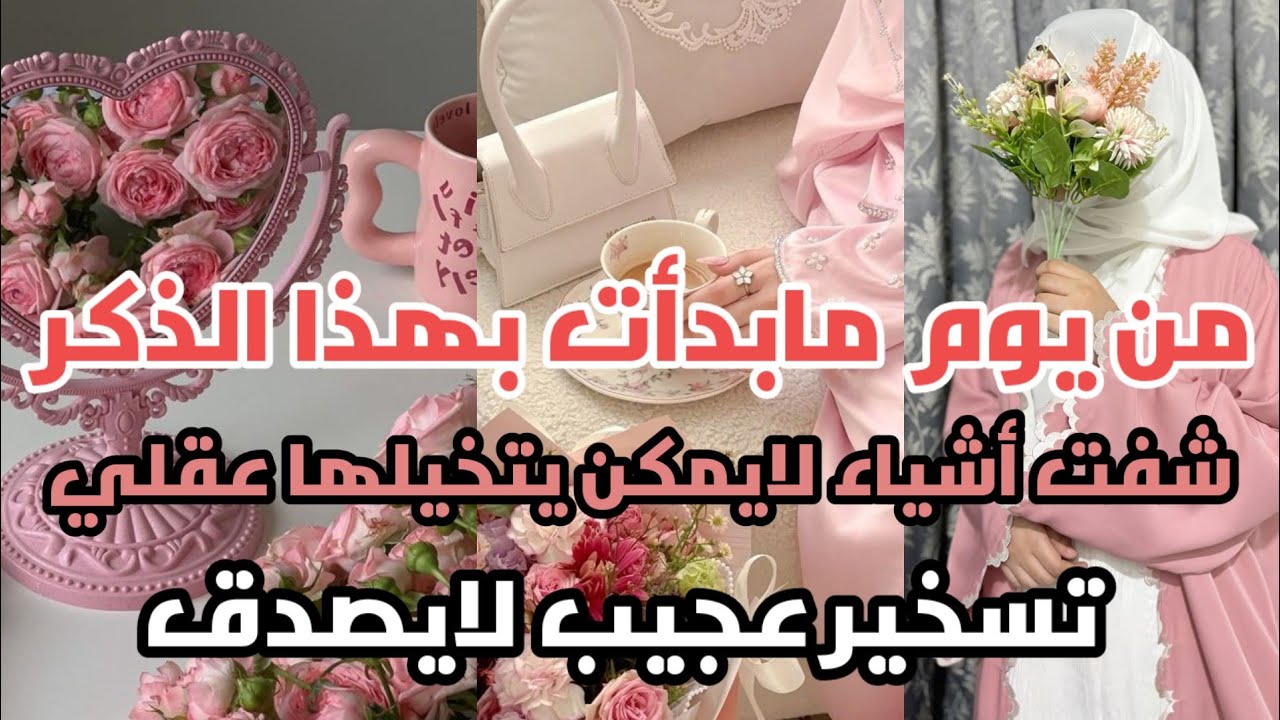 قصة قصتي رددي هذا الذكر كل ليلة📿👌 انا شفت اشياء  لايمكن يتخيلهاعقل بشر
