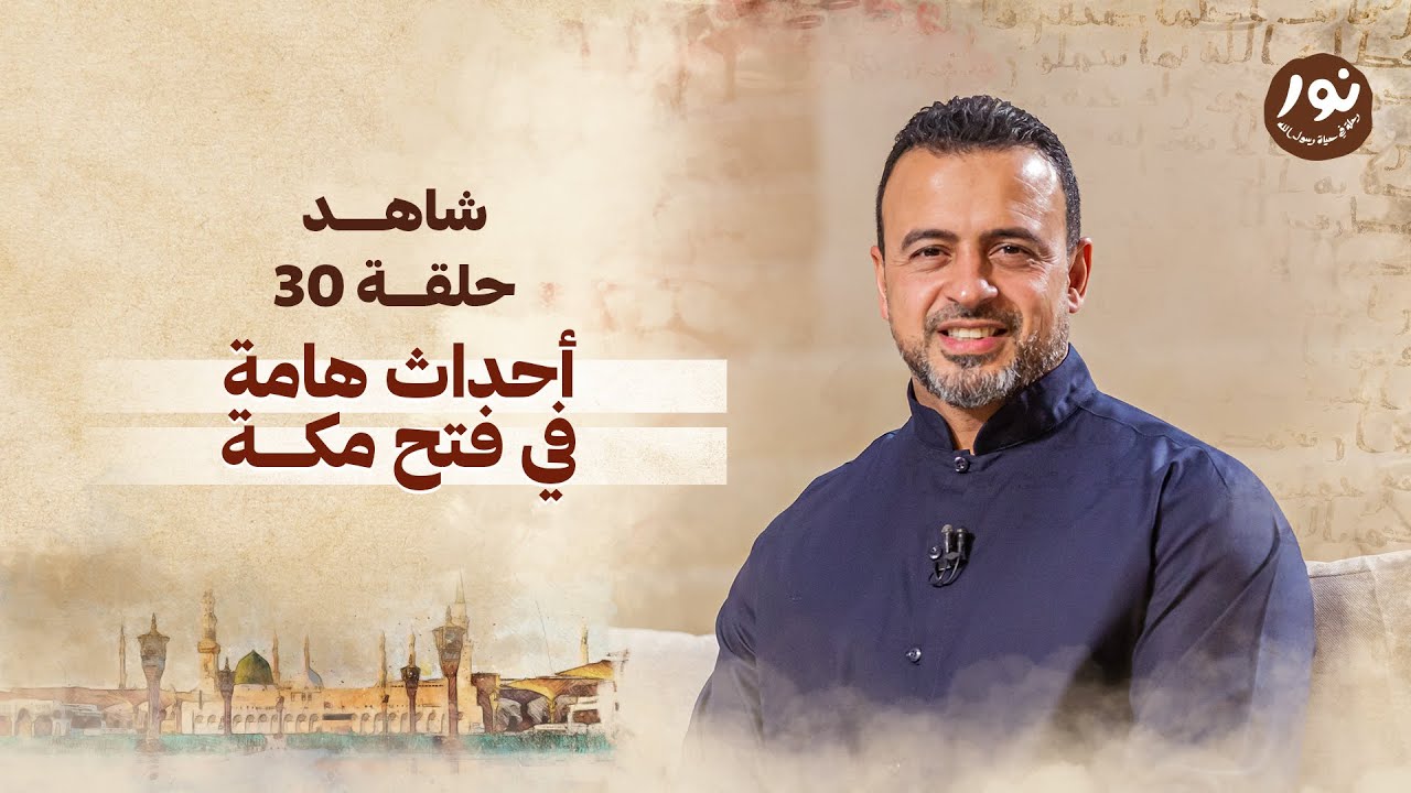 الحلقة 30 - أحداث هامة في فتح مكة - نور - مصطفى حسني - EPS 30 - Noor - Mustafa Hosny