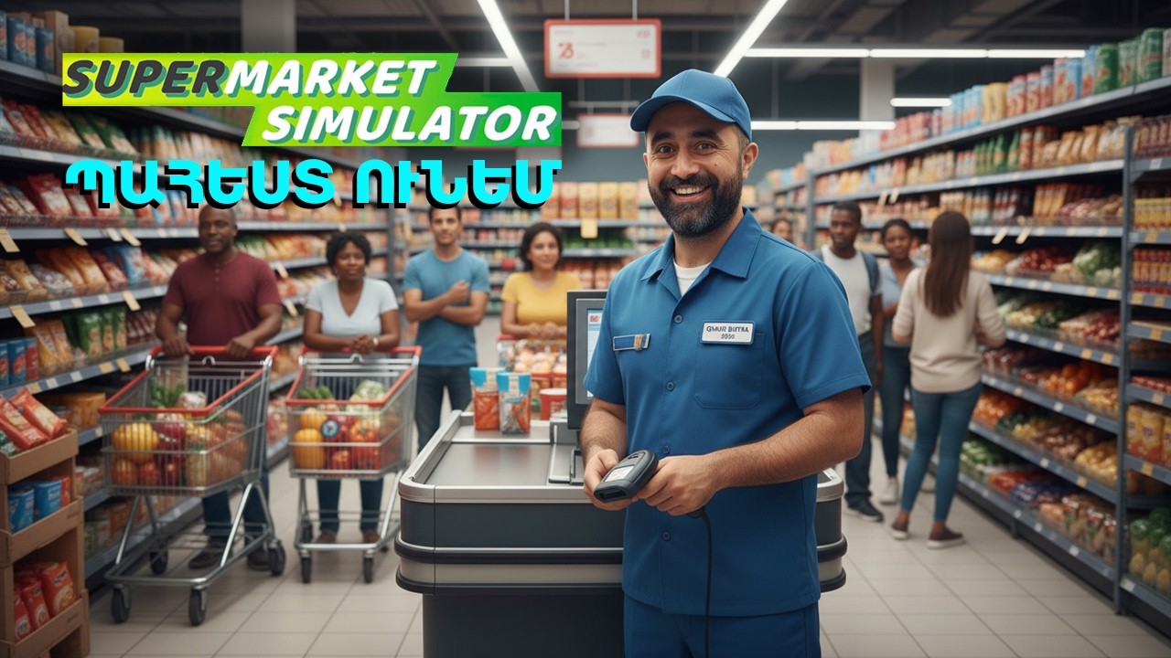 Արդեն ունեմ պահեստ 😎 Խաղում եմ Supermarket Simulator 🛒 Հայերեն 🇦🇲 