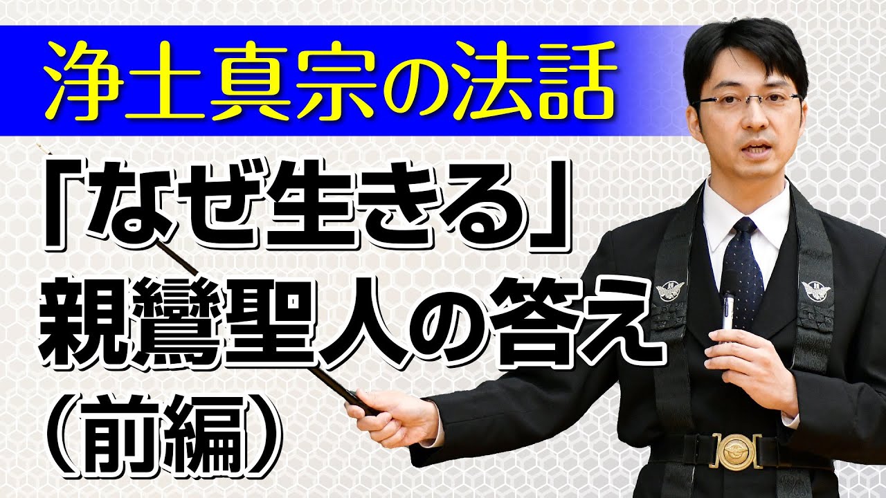 【浄土真宗の法話】「なぜ生きる」親鸞聖人の答えとは（前編）講師：松本光志師｜親鸞会