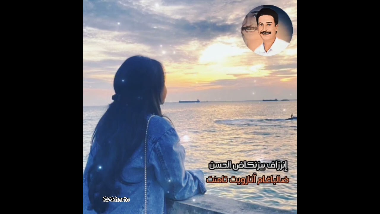 إنرزاف الحسن بيزنكاض ... ضالباغام أتازويت تامنت