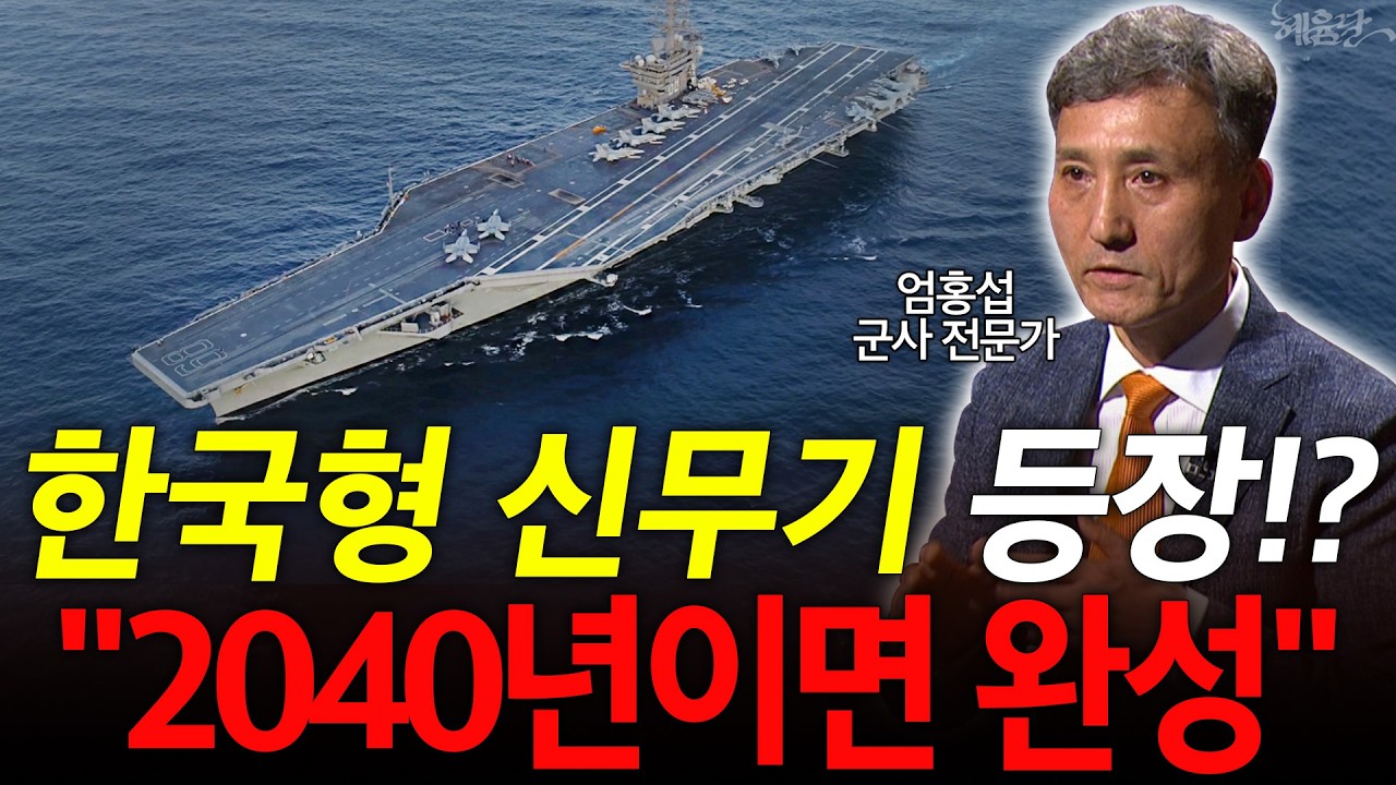 핵 없는 나라 한국, 신무기 개발중?! 