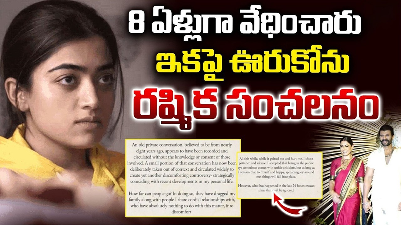 8 ఏళ్లుగా వేధించారు.. ఇకపై ఊరుకోను.. | Heroine Rashmika Mandanna React on Social Media Trolls