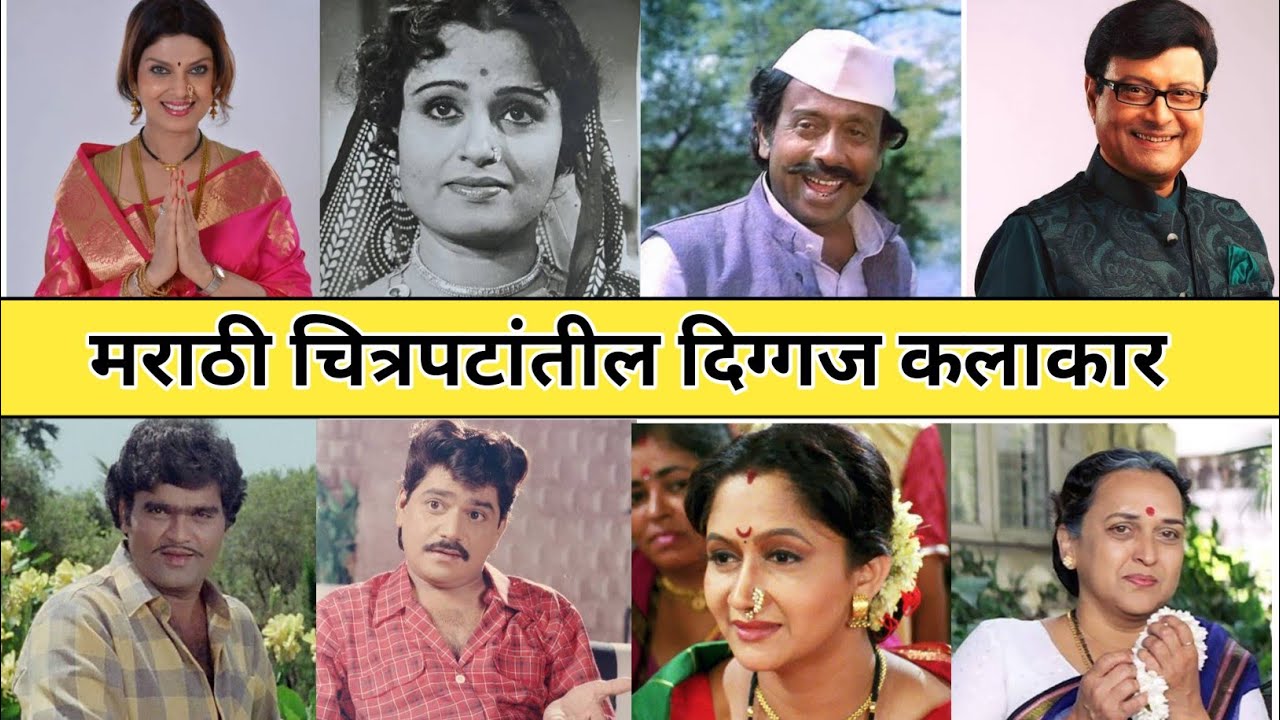 हे आहेत मराठी सिनेमातील दिग्गज कलाकार | फोटोसह नावे आणि जन्मस्थान| Old Marathi Actors | old is gold