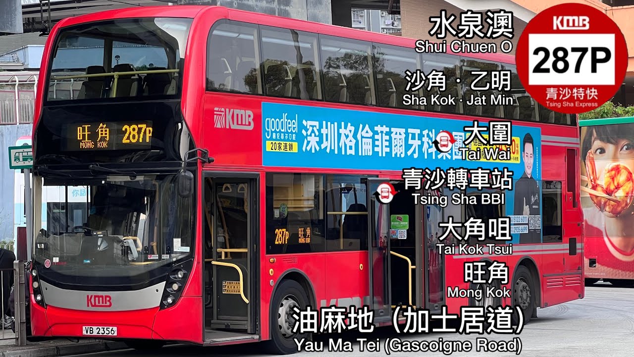 KMB ATENU1244 VB2356 @ 287P丨水泉澳 Shui Chuen O 》油麻地(加士居道) Yau Ma Tei(Gascoigne Rd)｜九巴｜ADL E500 MMC
