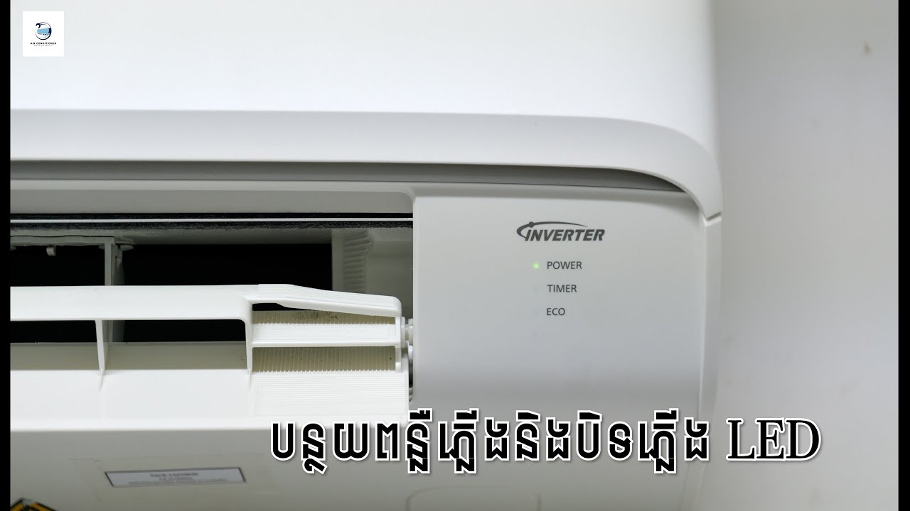 របៀបបន្ថយពន្លឺភ្លើងនិងបិទភ្លើង LED ម៉ាស៊ីនត្រជាក់ Panasonic | How to Reduce LED Brightness Light