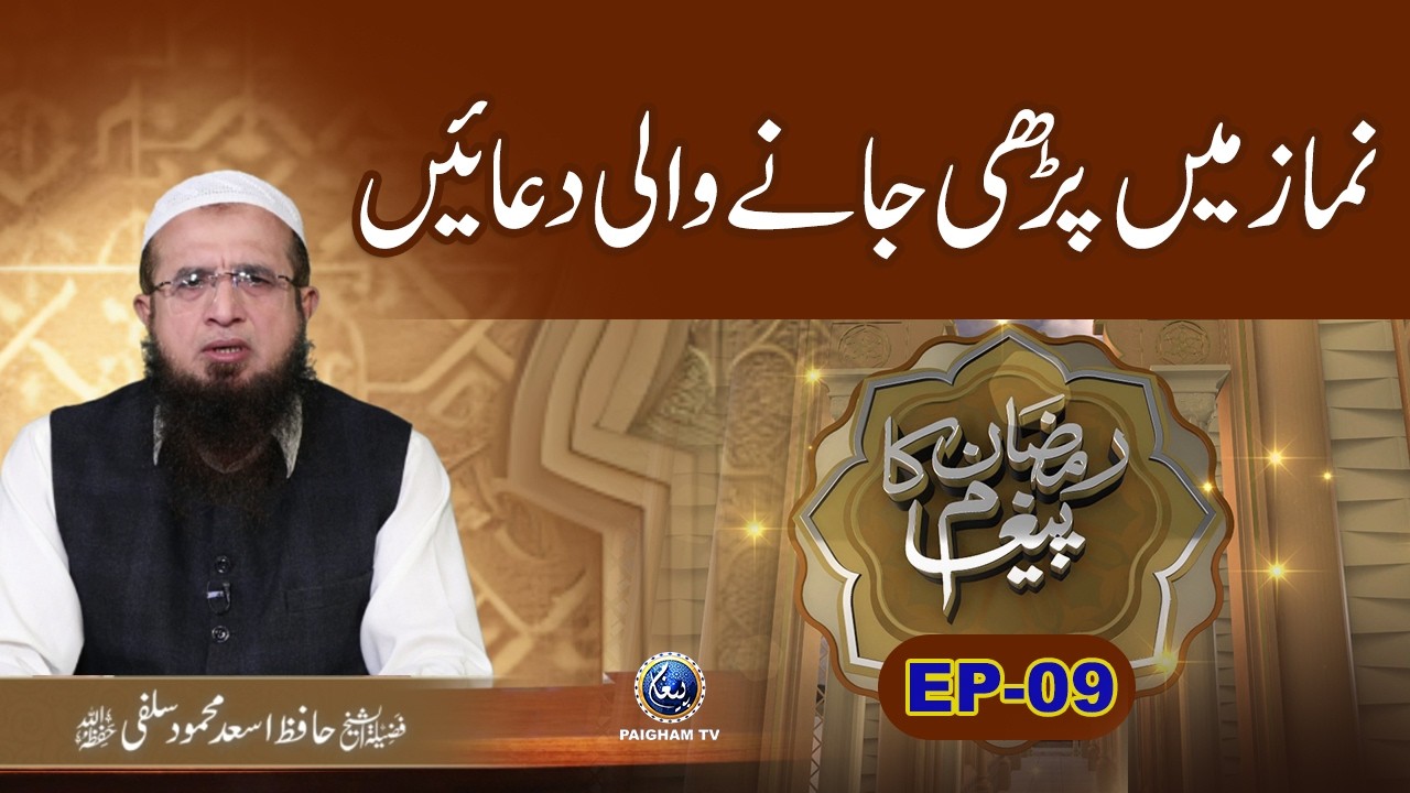 Namaz me Parhi Jane Wali Duaian? | Ramzan Ka Paigham 2026 EP09 | Hafiz Asad Mehmood Salfi