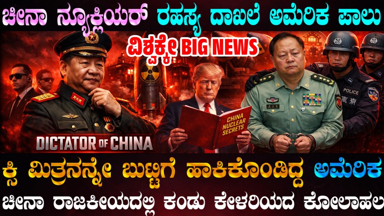 ಬೆಚ್ಚಿಬಿದ್ದ ಚೀನಾ ! ಕ್ಲಿ ಆಪ್ತ, ಚೀನಾ ಸೇನಾ ಮುಖ್ಯಸ್ಥನೇ US ಏಜಂಟ್ ! ಚೀನಾ ನ್ಯೂಕ್ಲಿಯರ್ ರಹಸ್ಯ US ಪಾಲು !