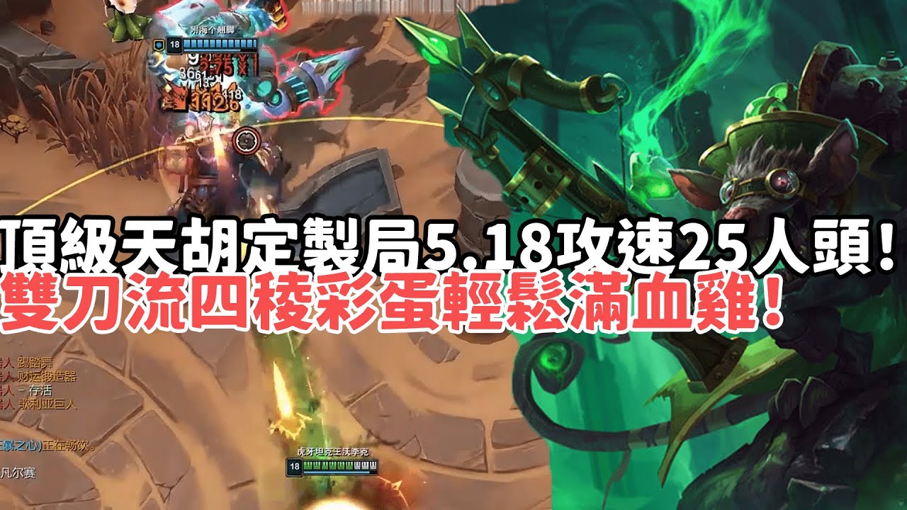 【狼王鬥魂競技場精華--圖奇】老八蛋？頂級天胡定製局5.18攻速25個人頭圖奇！雙刀流四稜彩蛋輕鬆滿血雞！|S15 Best top lane in China and Korea