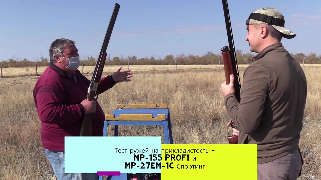 Тест ружей на прикладистость - MP-155 Profi и MP-27EM-1C Спортинг