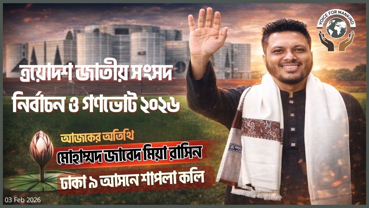 ত্রয়োদশ জাতীয় সংসদ নির্বাচন ও গণভোট ২০২৬ | মোহাম্মদ জাবেদ মিয়া রাসিন | Voice For Mankind