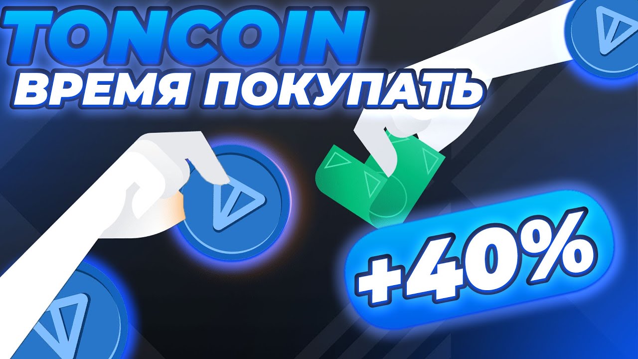 ЭТО ЛУЧШЕЕ ВРЕМЯ ДЛЯ ПОКУПКИ TON! TONCOIN ОТСКОК ДО 1.50$ ТОНКОИН ПЕРЕМЕНЫ В АЛГОРИТМЕ!