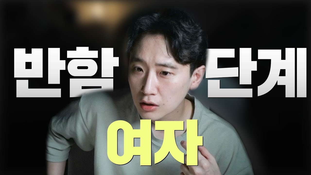 여자가 남자한테 반하는 과정