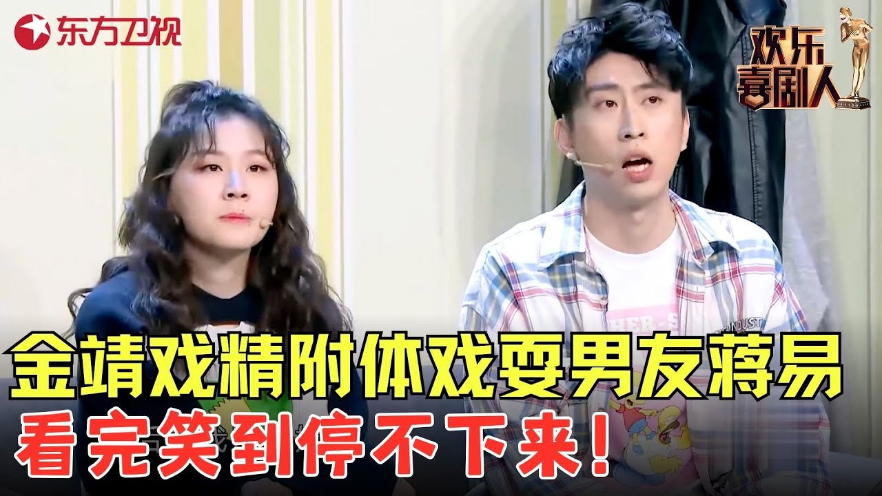 金靖找前男友复活百般作妖乐翻全场，刘胜瑛为金靖蒋易和好费尽心思，最后躺枪这又是在演谁？《恋爱是种病》#金靖 #刘胜瑛 #蒋易 #欢乐喜剧人5 clip