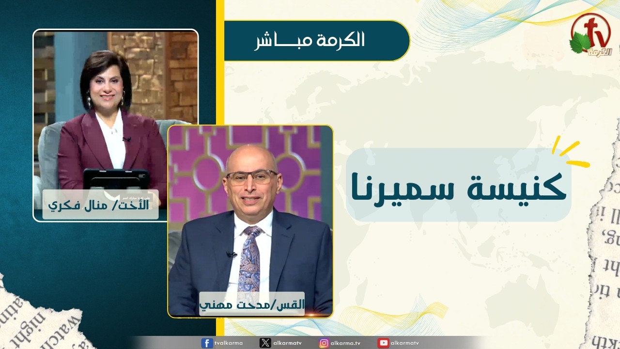 كنيسة سميرنا - الأخت/ منال فكري - القس/ مدحت مهني