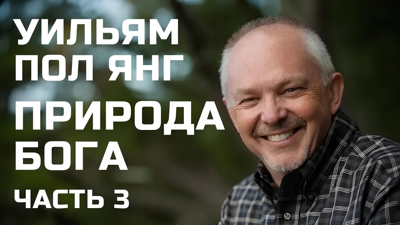 Пол Янг Природа Бога 3