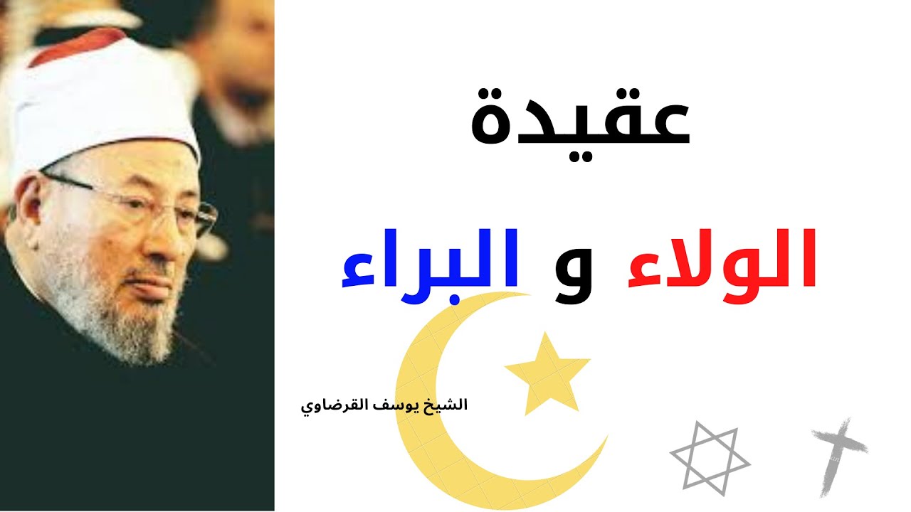 عقيدة الولاء والبراء | د. يوسف القرضاوي
