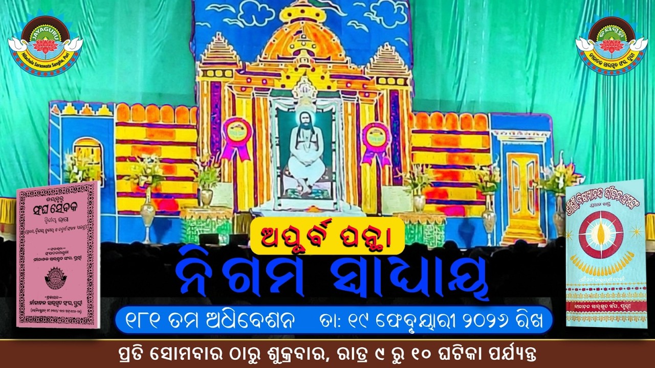 🧘 ଅପୂର୍ବ ପନ୍ଥା📖ନିଗମ ସ୍ଵାଧ୍ୟାୟ 🙏- ୧୮୧ ତମ ଅଧିବେଶନ🌼( ତା ୧୯. ୦୨ .୨୦୨୬ ରିଖ)✨#YouTubeLive 🔴 YouTube Live
