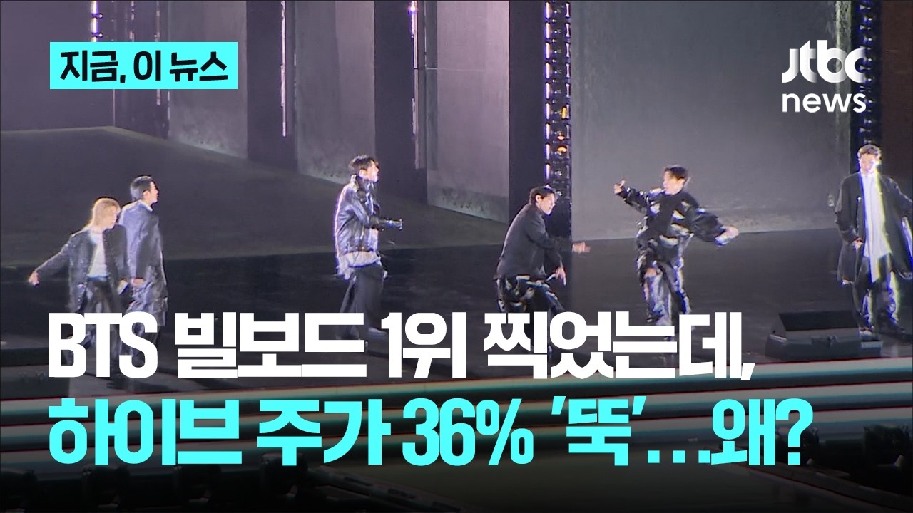 BTS 빌보드 1위 찍었는데&hellip;하이브 주가는 36% 하락, 왜?｜지금 이 뉴스