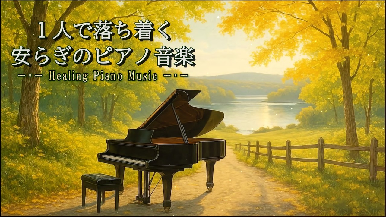 【🌿疲労回復のピアノ／リラックス】安らぎの自然の中でひとり落ち着く1時間【癒しのピアノBGM：疲労を回復する／ストレス和らげる／自律神経を整える】【Healing Piano Music】