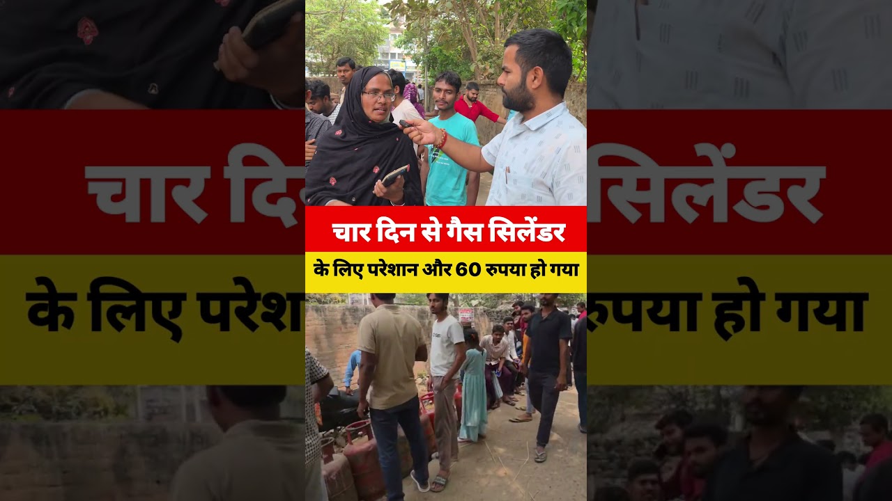 चार दिनों से गैस सिलेंडर के लिए परेशान और लोग बोले कि साठ रुपया हो गया महगा !!