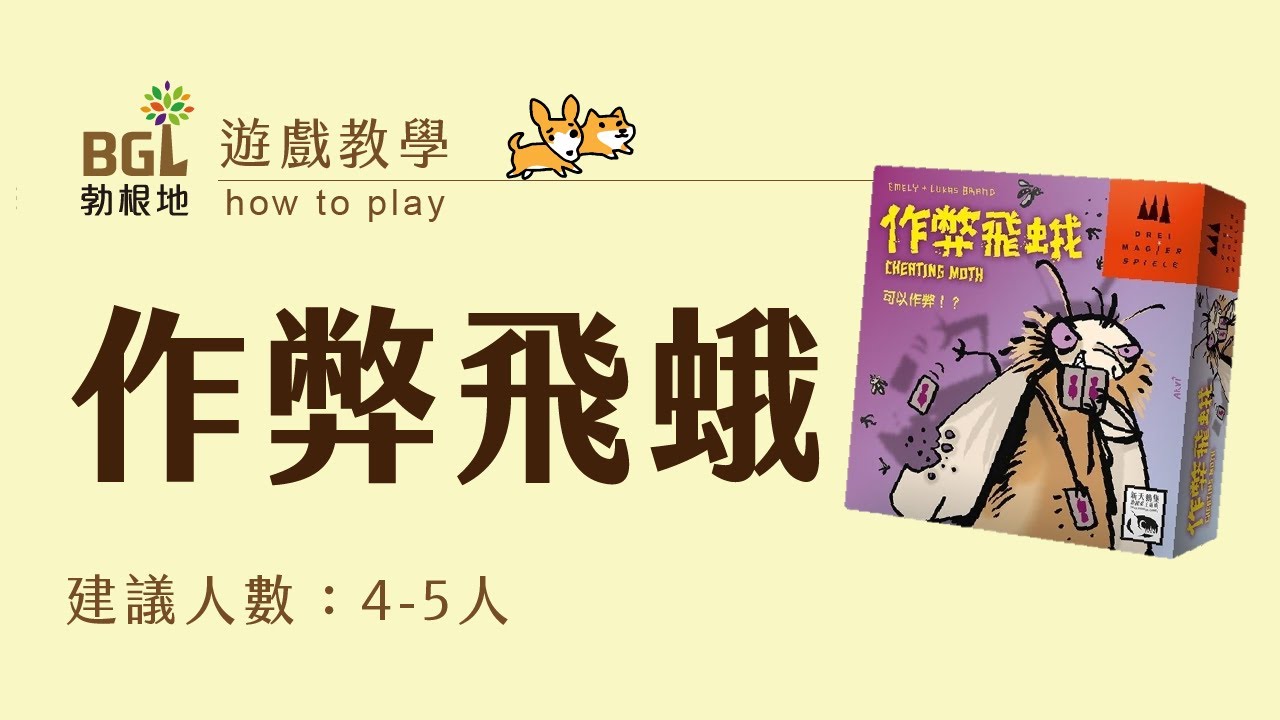 #71 作弊飛蛾 Cheating Moth 桌遊教學影片｜勃根地桌遊