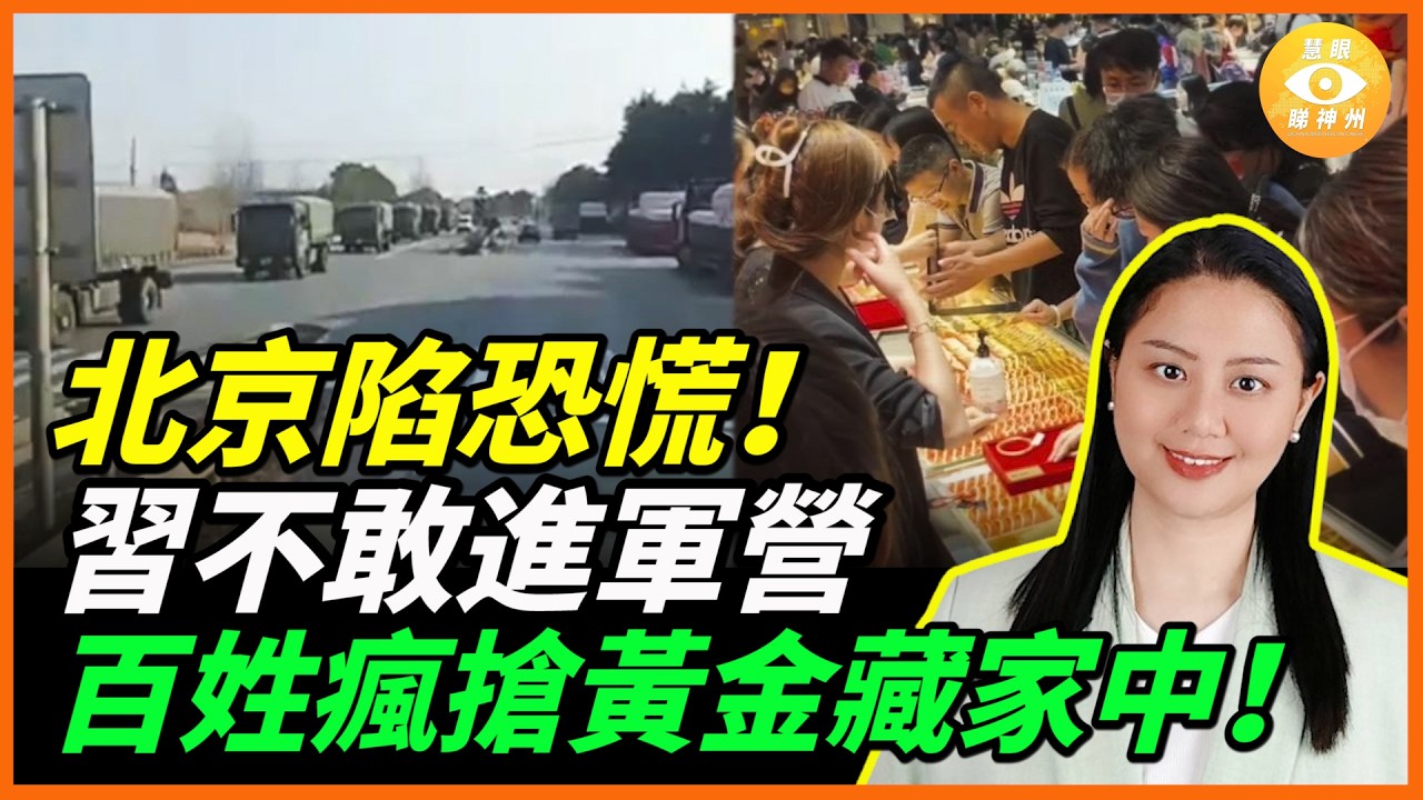 北京局勢緊張：習近平膽戰心驚不敢進軍營、飯局上官兵公開罵他，百姓瘋搶黃金藏家中避險！