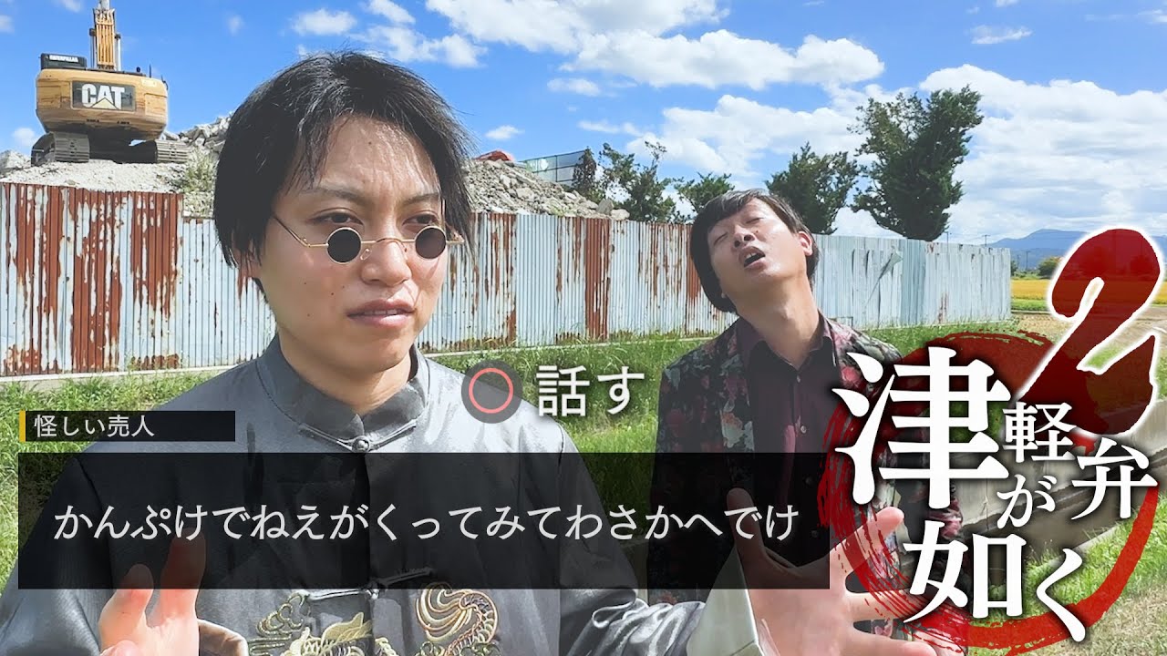 龍が如くの津軽弁版「津軽弁が如く２」が無理ゲーすぎて進まない