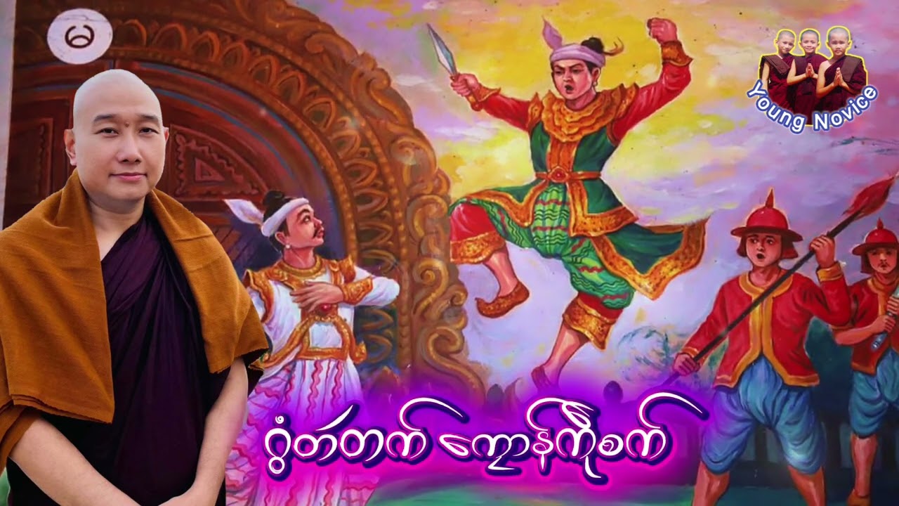 ယၟုဓရ်-(ဂွံတဴတက်ကၠောန်ကဵုစက်)#တၠဂုဏ်အ္စာသဳလာစာရ(ဓမ္မာစရိယ)#ဓရ်မန်2026 #တၠဂုဏ်အ္စာ 